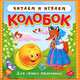 Колобок: Книжка с мягкими пазлами. Для самых маленьких. - (Читаем и играем)., 