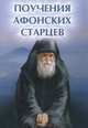 Поучения Афонских старцев - 2 изд., Елецкая Елена Анатольевна 