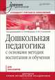 Дошкольная педагогика с основами методик воспитания и обучения. Учебник для вузов. Стандарт третьего поколения. Гриф УМО МО РФ, Под ред. А. Гогоберидзе 