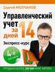 Управленческий учет за 14 дней. Экспресс-курс. Новое, 4-е изд., Молчанов Сергей Сергеевич 