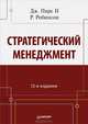 Стратегический менеджмент. 12-е издание, Пирс Дж. II, Робинсон Роберт 