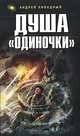 Душа "Одиночки", Андрей Ливадный 