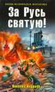 За Русь святую!, Николай Андреев 