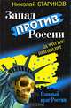 Запад против России. За что нас ненавидят, Николай Стариков 