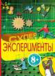 Суперэксперименты. 8+, Титова Е.И. 