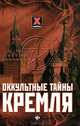 Оккультные тайны Кремля., Мона Даль 