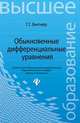 Обыкновенные дифференциальные уравнения. Учебное пособие, Битнер Гульфия Гилазутдиновна 