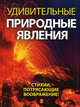 Удивительные природные явления, Андрей Петрович Гальчук 