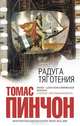 Радуга тяготения, Томас Пинчон 