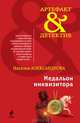 Медальон инквизитора. Маска Нерона, Наталья Николаевна Александрова 