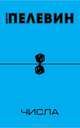 Числа, Пелевин Виктор Олегович 