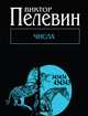 Числа, Пелевин Виктор Олегович 