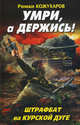 Умри, а держись! Штрафбат на Курской дуге, Кожухаров Роман Романович 