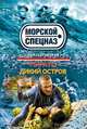 Пираты. Дикий остров, Зверев Сергей Иванович 