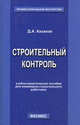 Строительный контроль. Учебно-практическое пособие для инженерно-строительного работника, Казаков Дмитрий Александрович 
