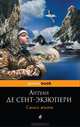 Смысл жизни, Антуан де Сент-Экзюпери 