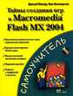 Тайны создания игр в Macromedia Flash MX 2004+CD, Джоуб Макар, Бен Виниарчик 