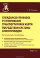 Гражданско-правовое регулирование транспортировки нефти посредством системы нефтепроводов. Актуальные проблемы, Ситников Сергей Леонидович 