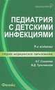 Педиатрия с детскими инфекциями - 9 изд., Вера Тульчинская, Наталья Глебовна Соколова 