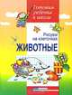Рисуем на клеточках. Животные. Тетрадь для детей 5-6 лет, Н. В. Бабкина, А. Д. Вильшанская 
