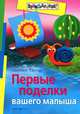 Первые поделки вашего малыша, Кантор Светлана Ивановна 