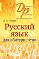 Русский язык для абитуриентов, Чешко Л.А. 