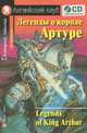 Легенды о короле Артуре.(Компл.+CD).Домашнее чтение, Погорельский А. 