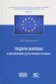 Подача жалобы в Европейский Суд по правам человека. серия "Практика Европейского Суда по правам человека: комментарии, судебные прецеденты". Кн. 1, Афанасьев Дмитрий Валентинович 