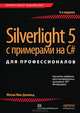 Silverlight 5 с примерами на C# для профессионалов, 4-е издание, Мак-Дональд Мэтью 