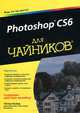 Photoshop CS6 для "чайников", Бойер Питер 