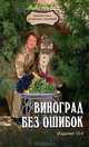 Виноград без ошибок - 10 изд., Валентина Бурова 