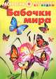 Бабочки мира. Раскраска, 