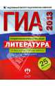 ГИА-2013. Литература. Типовые экзаменационные варианты. 25 вариантов, Зинина Елена Андреевна, Федоров Алексей Викторович, Новикова Лариса Васильевна 