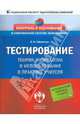 Тестирование. Теория, разработка и использование в практике учителя. Методическое пособие, Ефремова Надежда Федоровна 