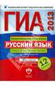 ГИА-2013. Русский язык. Типовые экзаменационные варианты. 12 вариантов, Цыбулько Ирина Петровна, Зверева Е. Н. 