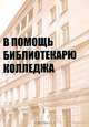 В помощь библиотекарю колледжа, 