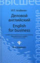 Деловой английский. English for Business - 8 изд., Игорь Агабекян 