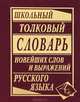 Школьный толковый словарь новейших слов и выражений русского языка, 