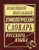 Новейший школьный этимологический словарь русского языка, 