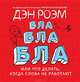 Визуальное мышление, Бла-бла-бла (комплект из 2 книг), Роэм Дэн 