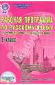 Рабочая программа по русскому языку. 5 класс. (по программе М. Баранова, Т.Ладыженской и др.) ФГОС, Вялкова Галина Михайловна 