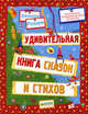 Удивительная книга сказок и стихов Джанни Родари, Родари Джанни 
