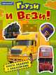 Грузи и вези!: Для детей 4-6 лет. - (Поехали!)., 