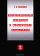 Коммуникационный менеджмент и стратегическая коммуникация, Е. Н. Пашенцев 