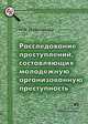 Расследование преступлений, составляющих молодежную организованную преступность, Н. А. Подольный 