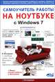 Самоучитель работы на ноутбуке с Windows 7, М. В. Юдин, А. В. куприянова, Р. Г. Прокди 