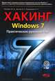Хакинг Windows 7. Практическое Руководство. Книга + CD, М. Д. Матвеев, В. Е. Альтер, Н. Р. Апанасевич 