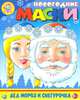 Новогодние маски "Дед Мороз и Снегурочка", 