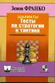 Шахматы. Тесты по стратегии и тактике, Зенон Франко 