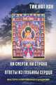 Ни смерти, ни страха; Ответы из глубины сердца, Тик Нат Хан 